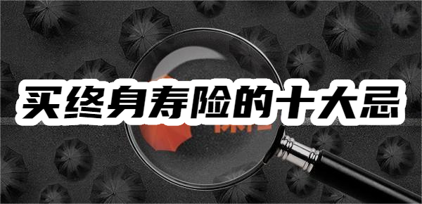 大忌这些坑踩了后悔都来不及！凯发K8国际买终身寿险的十(图1)