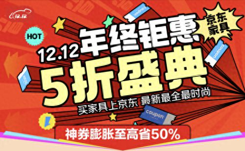 具至高补贴15%、每人可领2万元额度凯发一触即发京东1212全面开启 家(图3)
