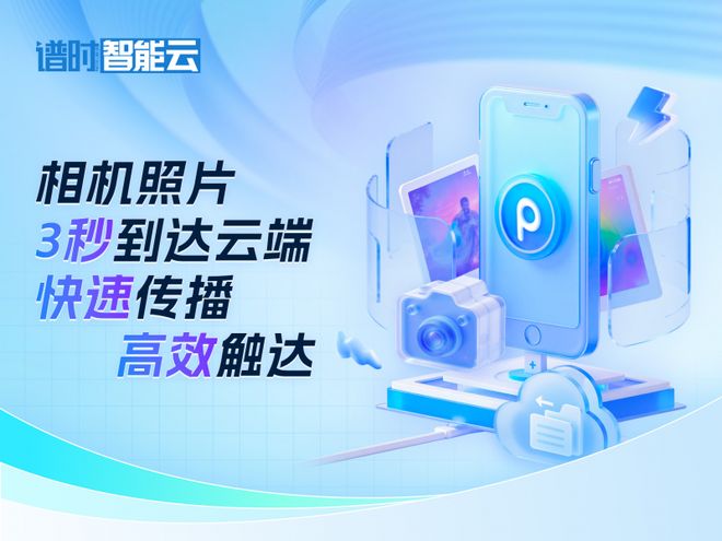 -谱时智能云如何更胜一筹照片直播平台价格
