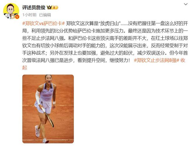 第5幽默回应“止步法网八强”！郑钦文斩获360万奖金即时世界(图1)